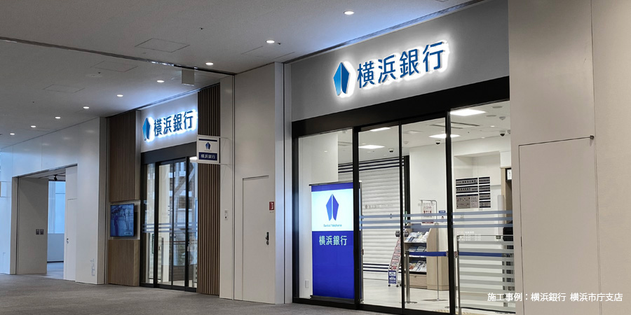 施工事例・横浜銀行 横浜市庁支店